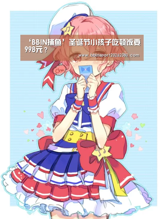‘BBIN捕鱼’圣诞节小孩子吃顿饭要998元?(图1) BBIN下载