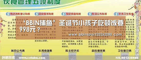 ‘BBIN捕鱼’圣诞节小孩子吃顿饭要998元?(图2) BBIN下载