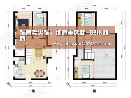 锅首老火锅,地道重庆味-BBIN棋牌(图1) BBIN赛事