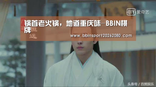 锅首老火锅,地道重庆味-BBIN棋牌(图4) BBIN赛事