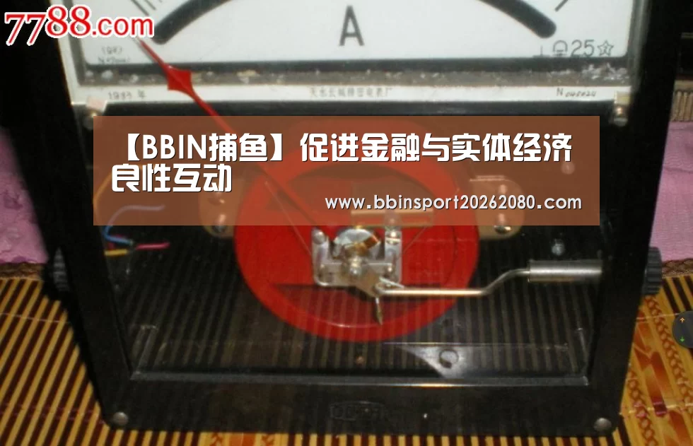 【BBIN捕鱼】促进金融与实体经济良性互动(图1) BBIN赛事