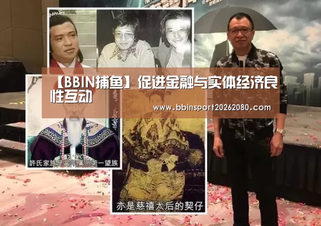 【BBIN捕鱼】促进金融与实体经济良性互动(图3) BBIN赛事