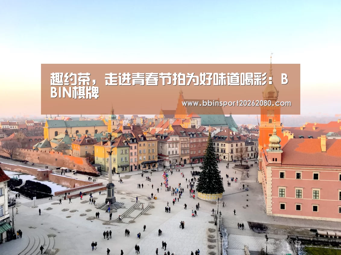 BBIN棋牌