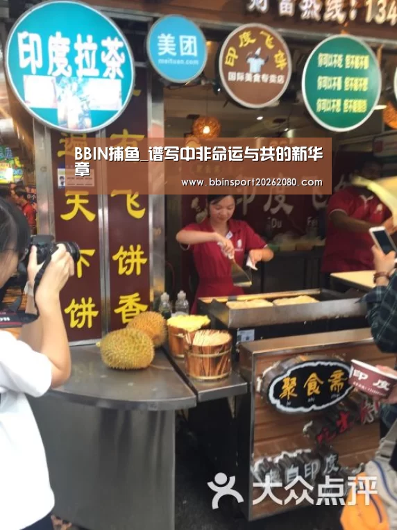 BBIN捕鱼_谱写中非命运与共的新华章(图2) BBIN棋牌