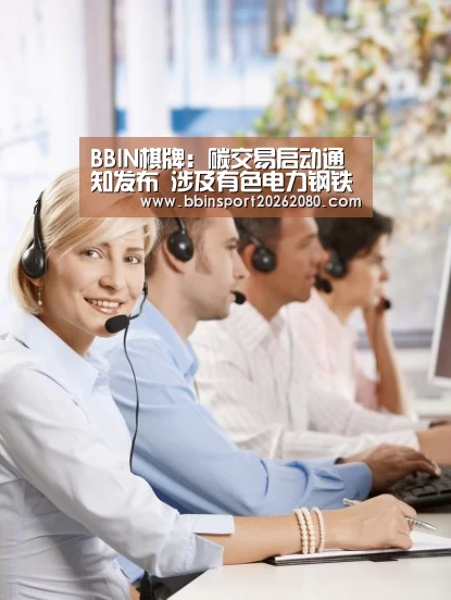 BBIN棋牌:碳交易启动通知发布 涉及有色电力钢铁行业(图1) BBIN赛事