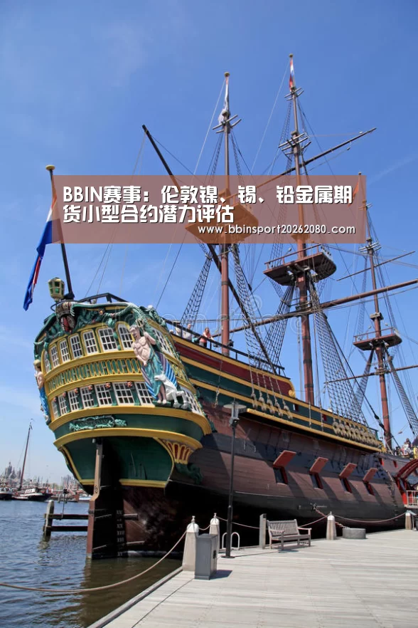 BBIN赛事:伦敦镍、锡、铅金属期货小型合约潜力评估(图2) BBIN赛事